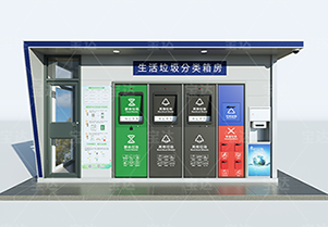 智能垃圾分類房：用科技改變生活，引領(lǐng)環(huán)保新風(fēng)尚